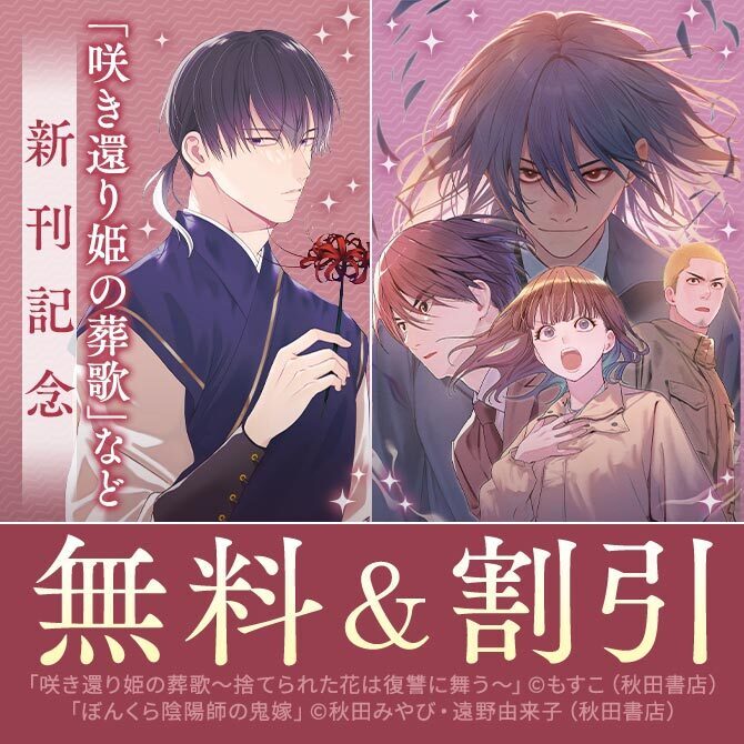 後宮＆中華ファンタジー＆悪役令嬢コミックフェア　中華宮廷ドラマ「咲き還り姫の葬歌～捨てられた花は復讐に舞う～」