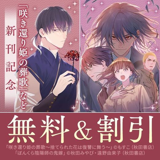 後宮&中華ファンタジー&悪役令嬢コミックフェア 中華宮廷ドラマ「咲き還り姫の葬歌~捨てられた花は復讐に舞う~」