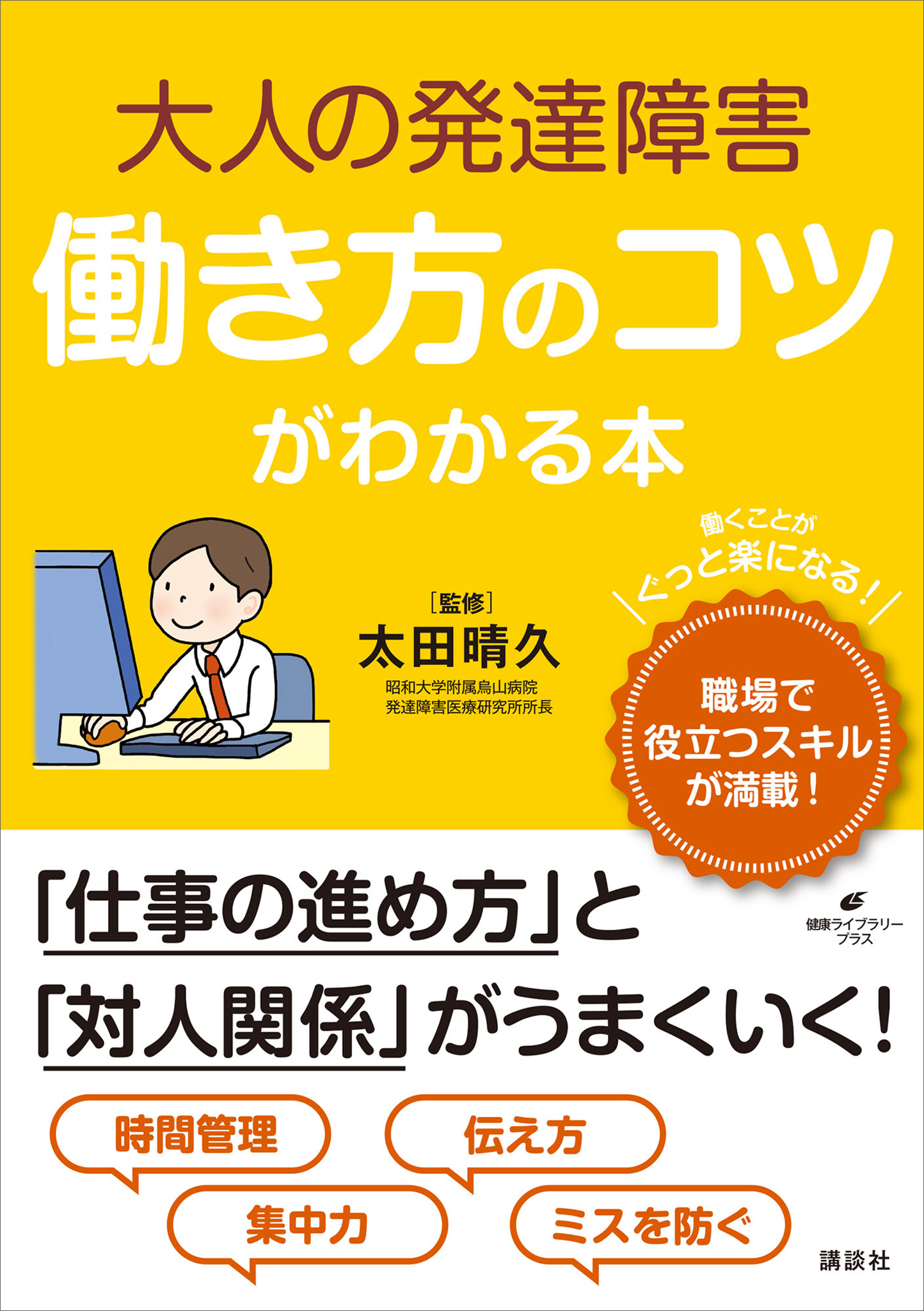 大人の発達障害　働き方のコツがわかる本