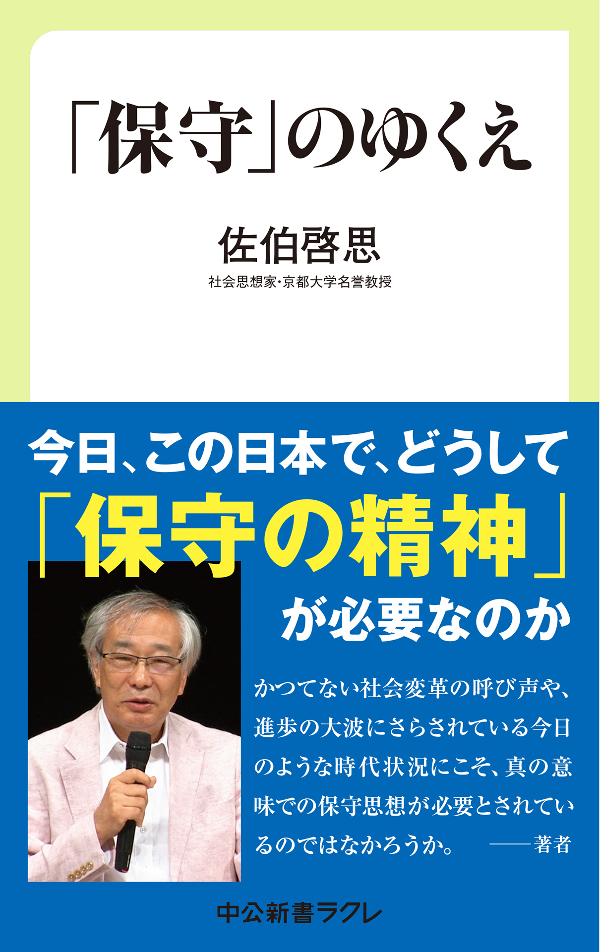 「保守」のゆくえ