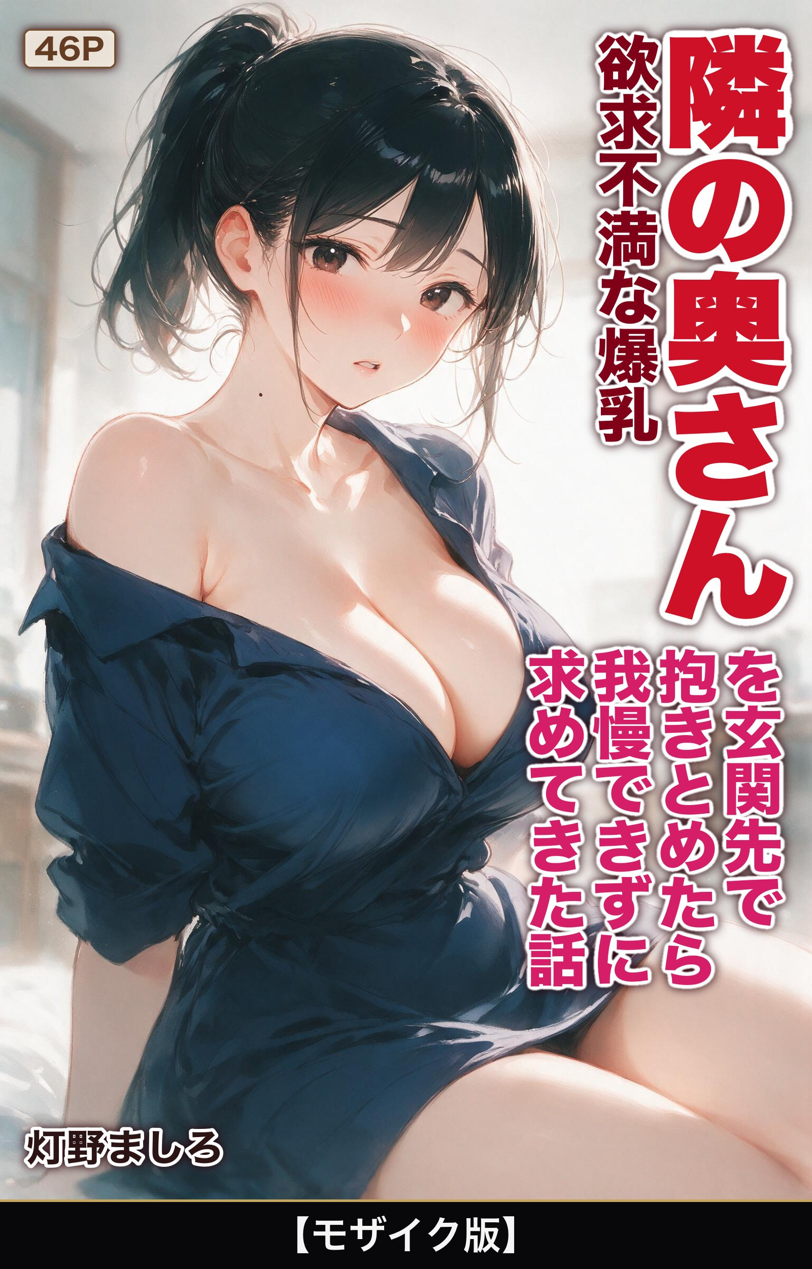 欲求不満な爆乳隣の奥さんを玄関先で抱きとめたら我慢できずに求めてきた話【モザイク版】