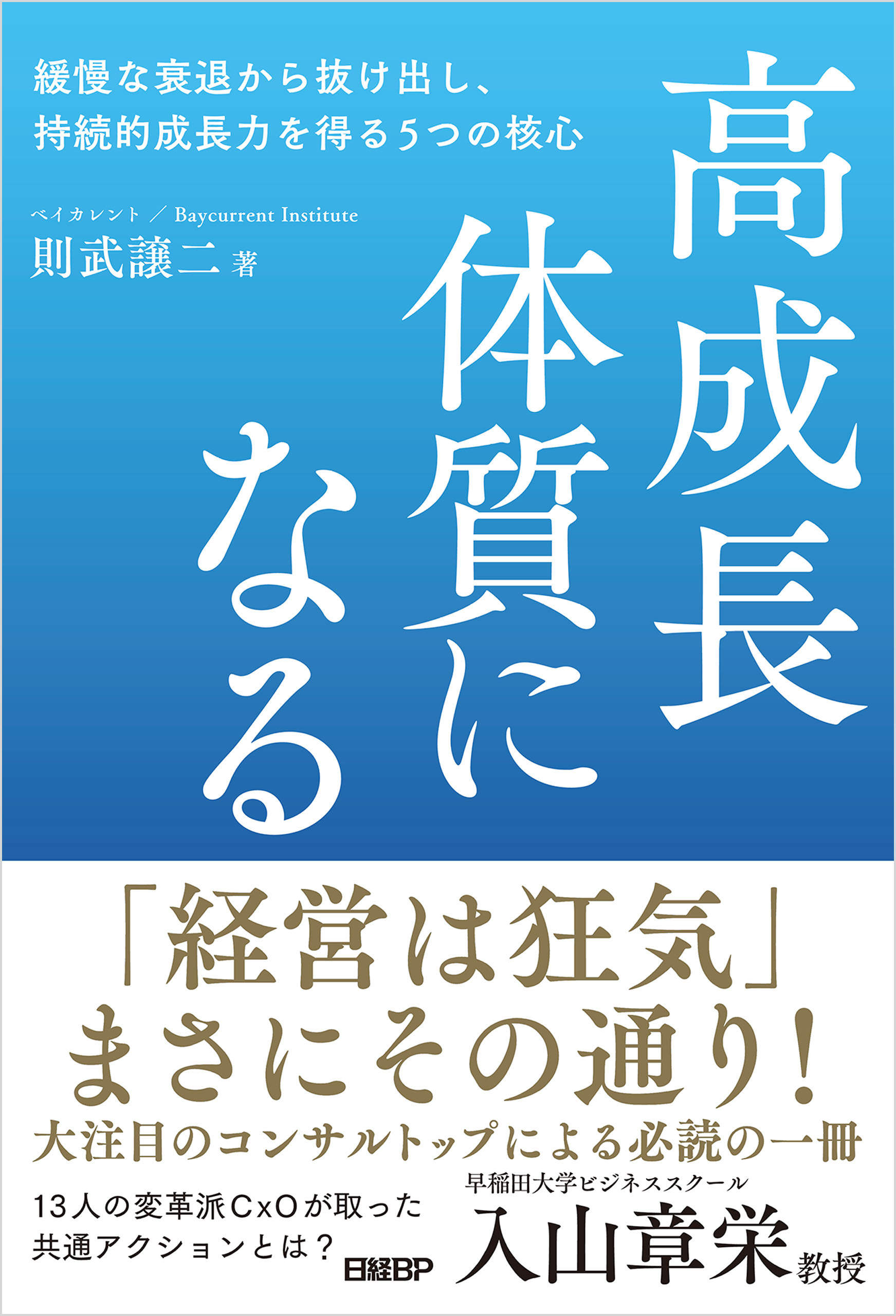 高成長体質になる　緩慢な衰退から抜け出し、持続的成長力を得る5つの核心
