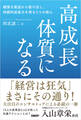 高成長体質になる 緩慢な衰退から抜け出し、持続的成長力を得る5つの核心