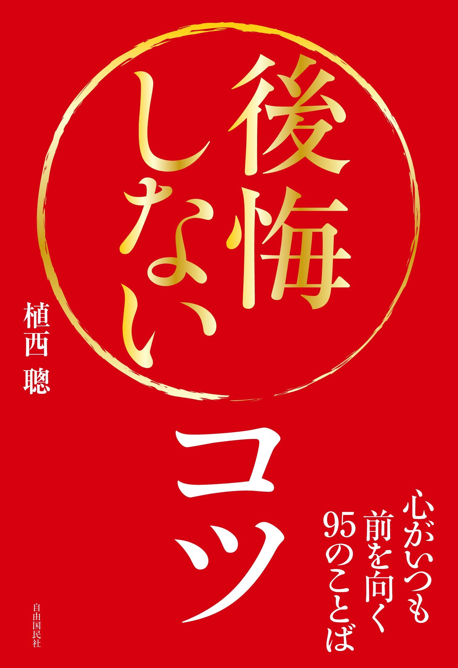 後悔しないコツ