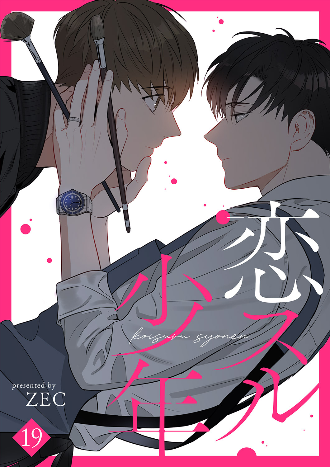 恋スル少年１９