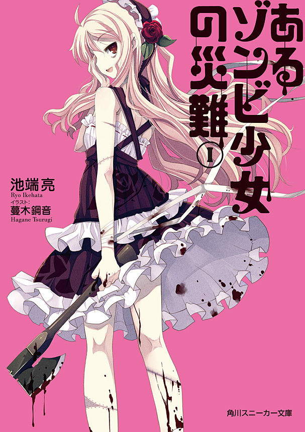 あるゾンビ少女の災難Ｉ