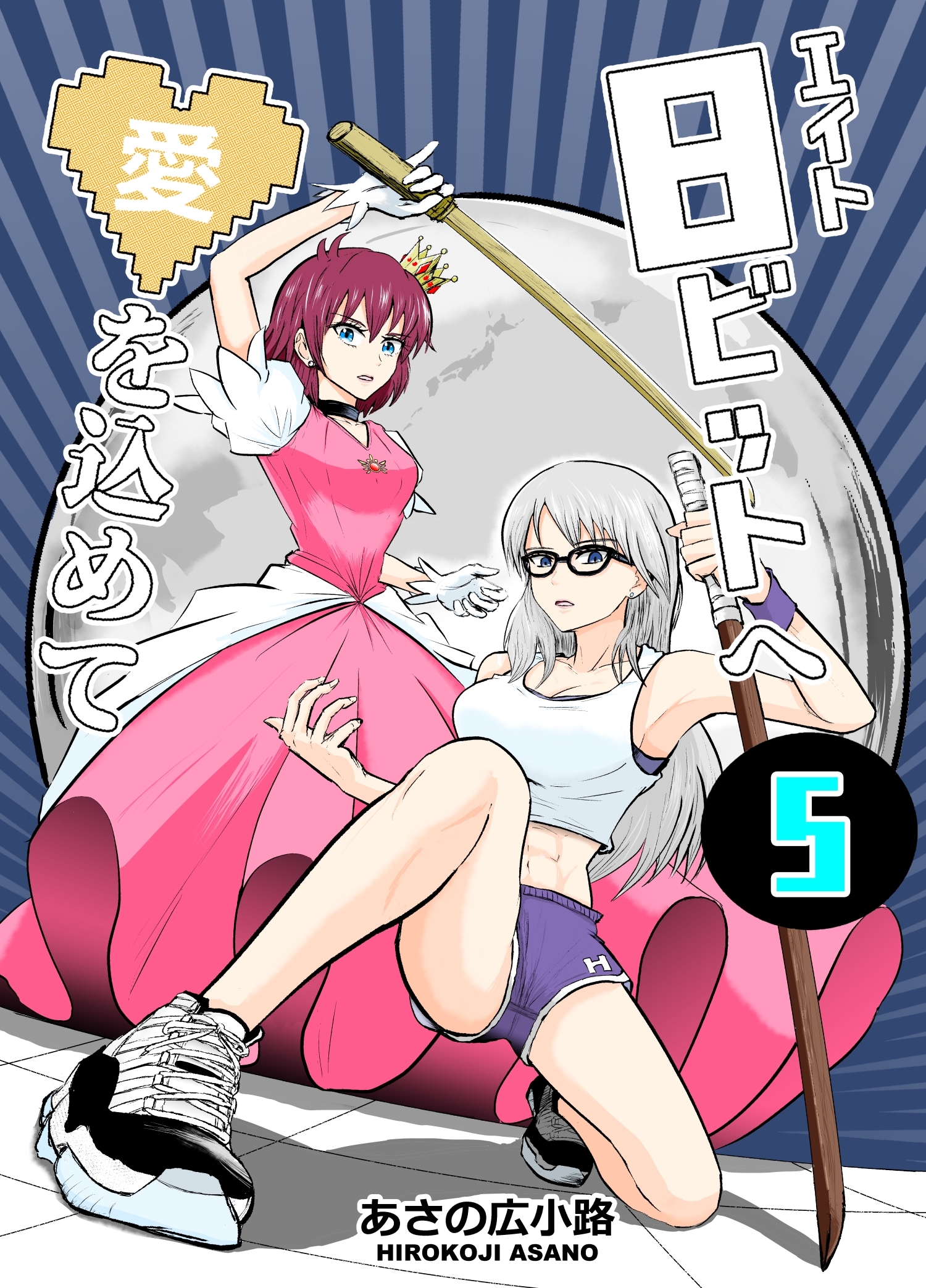 8ビットへ愛を込めて(5)