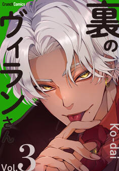 裏のヴィランさん