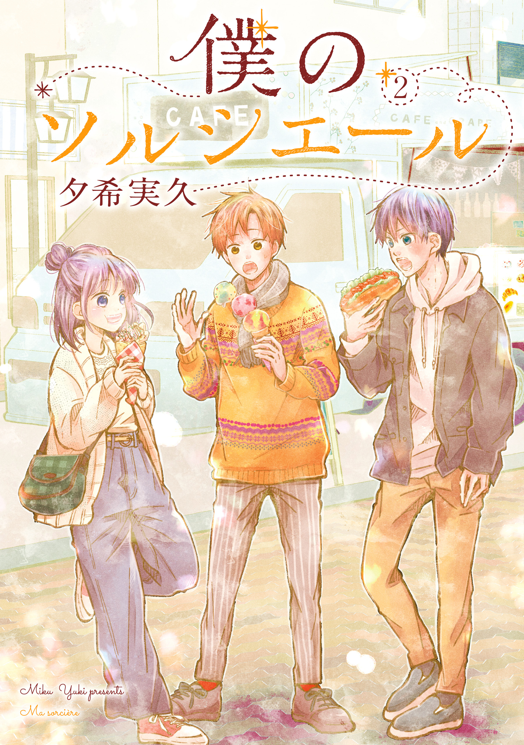 【期間限定　無料お試し版】僕のソルシエール 2巻