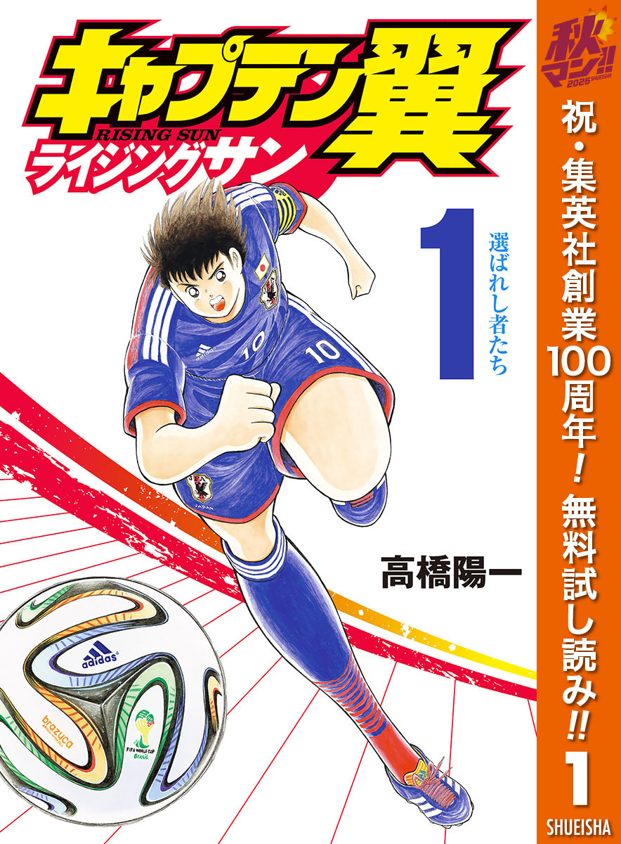 キャプテン翼 ライジングサン【期間限定無料】 1