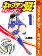 キャプテン翼 ライジングサン【期間限定無料】 1
