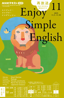 NHKラジオ エンジョイ・シンプル・イングリッシュ