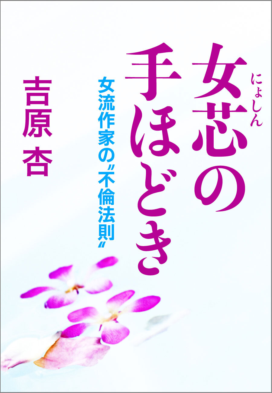 女芯の手ほどき女流作家の“不倫法則”