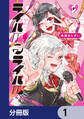 ライバルアライバル【分冊版】 1