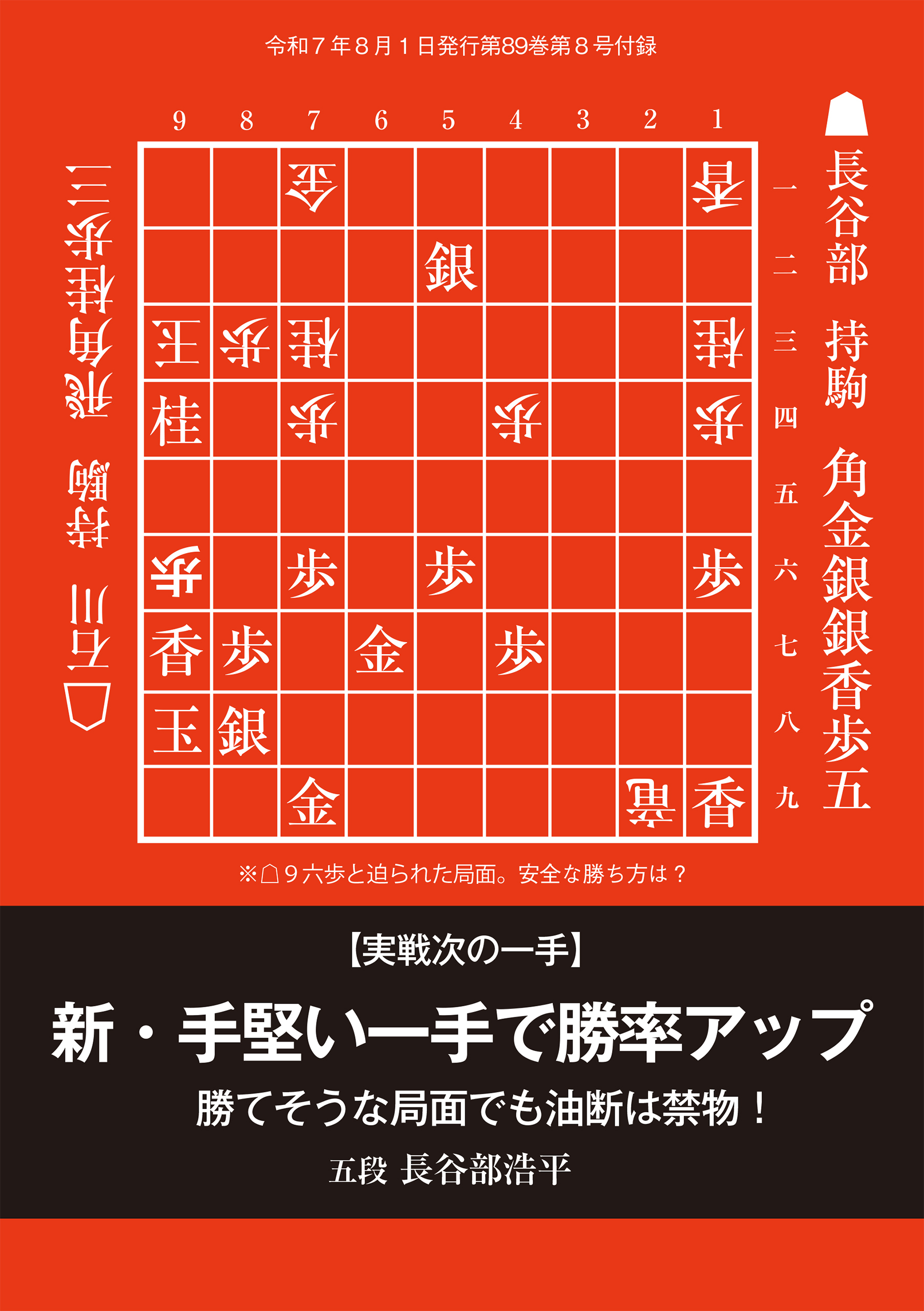 新・手堅い一手で勝率アップ　将棋世界編集部 （将棋世界2025年8月号付録）