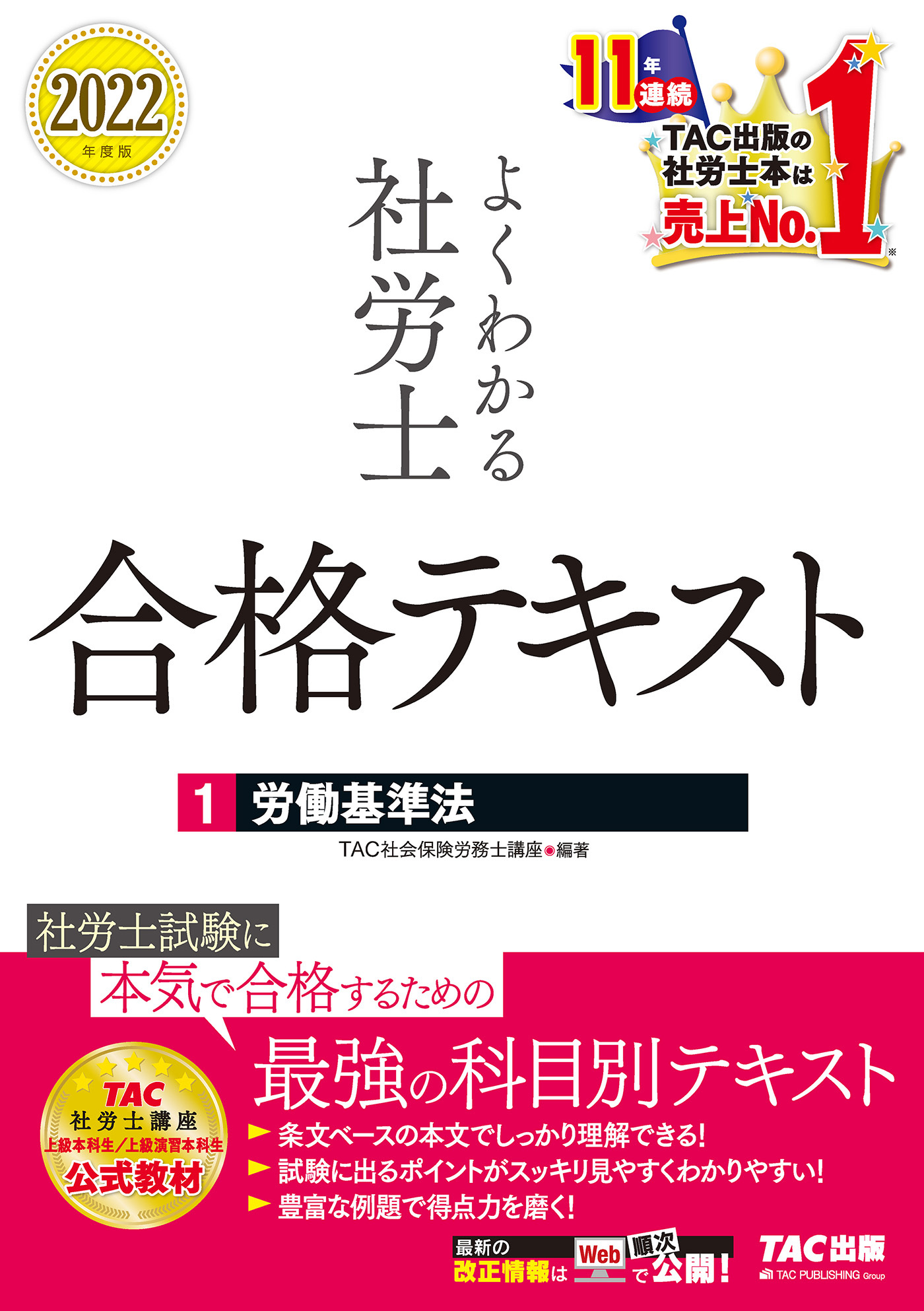 2022年度版　よくわかる社労士　合格テキスト1　労働基準法（TAC出版）