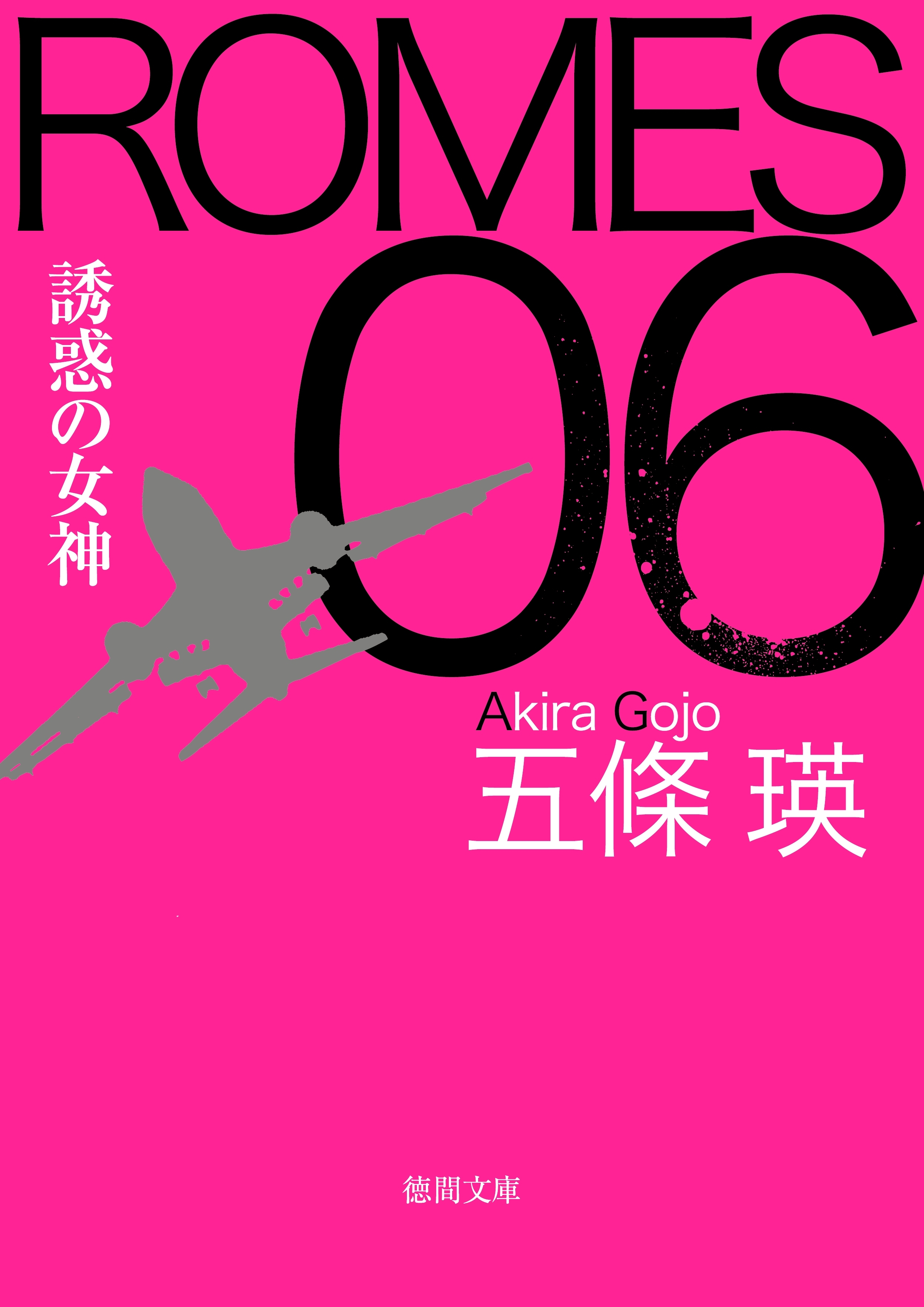 ROMES06 誘惑の女神