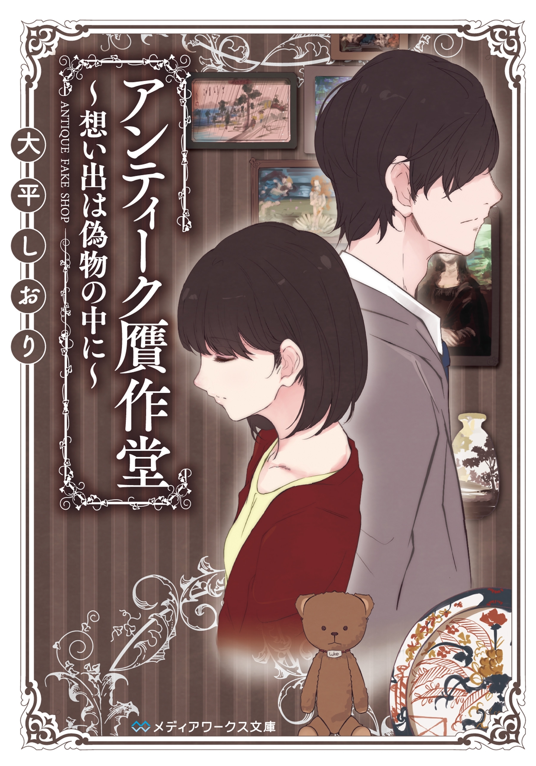 アンティーク贋作堂