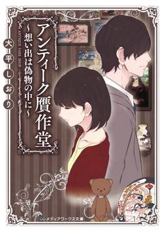 アンティーク贋作堂