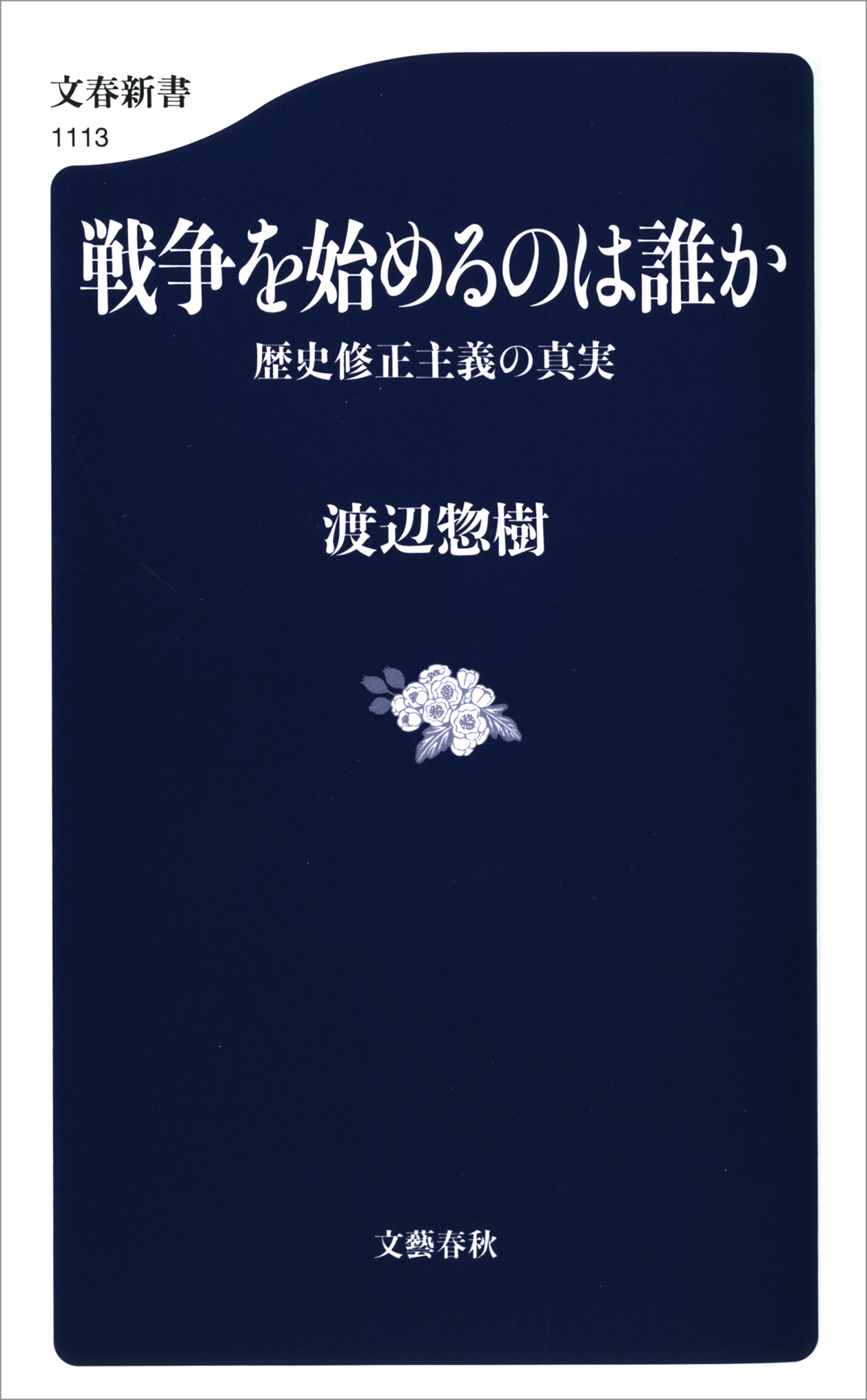 戦争を始めるのは誰か　歴史修正主義の真実