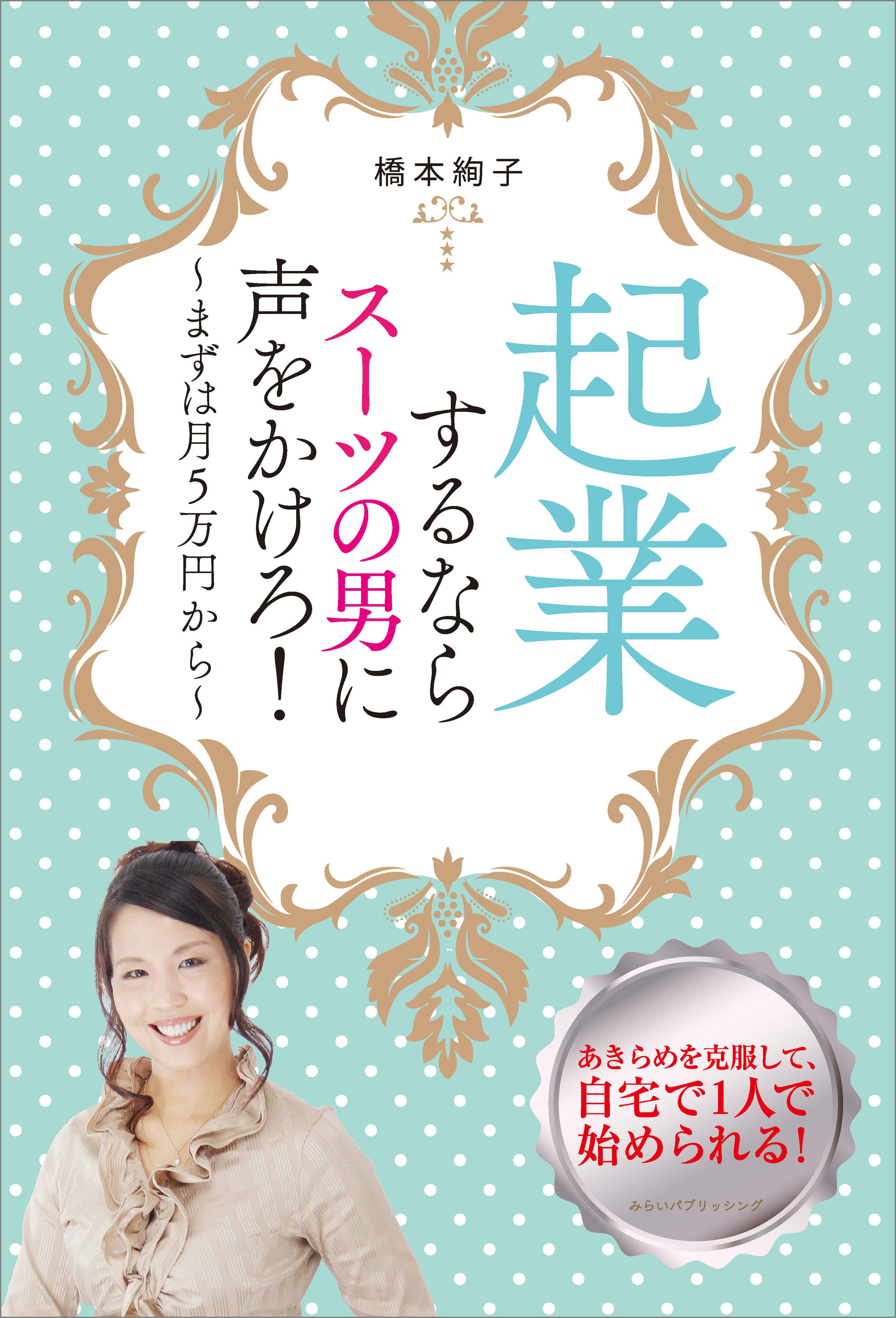 起業するならスーツの男に声をかけろ！