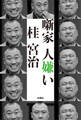 噺家 人嫌い