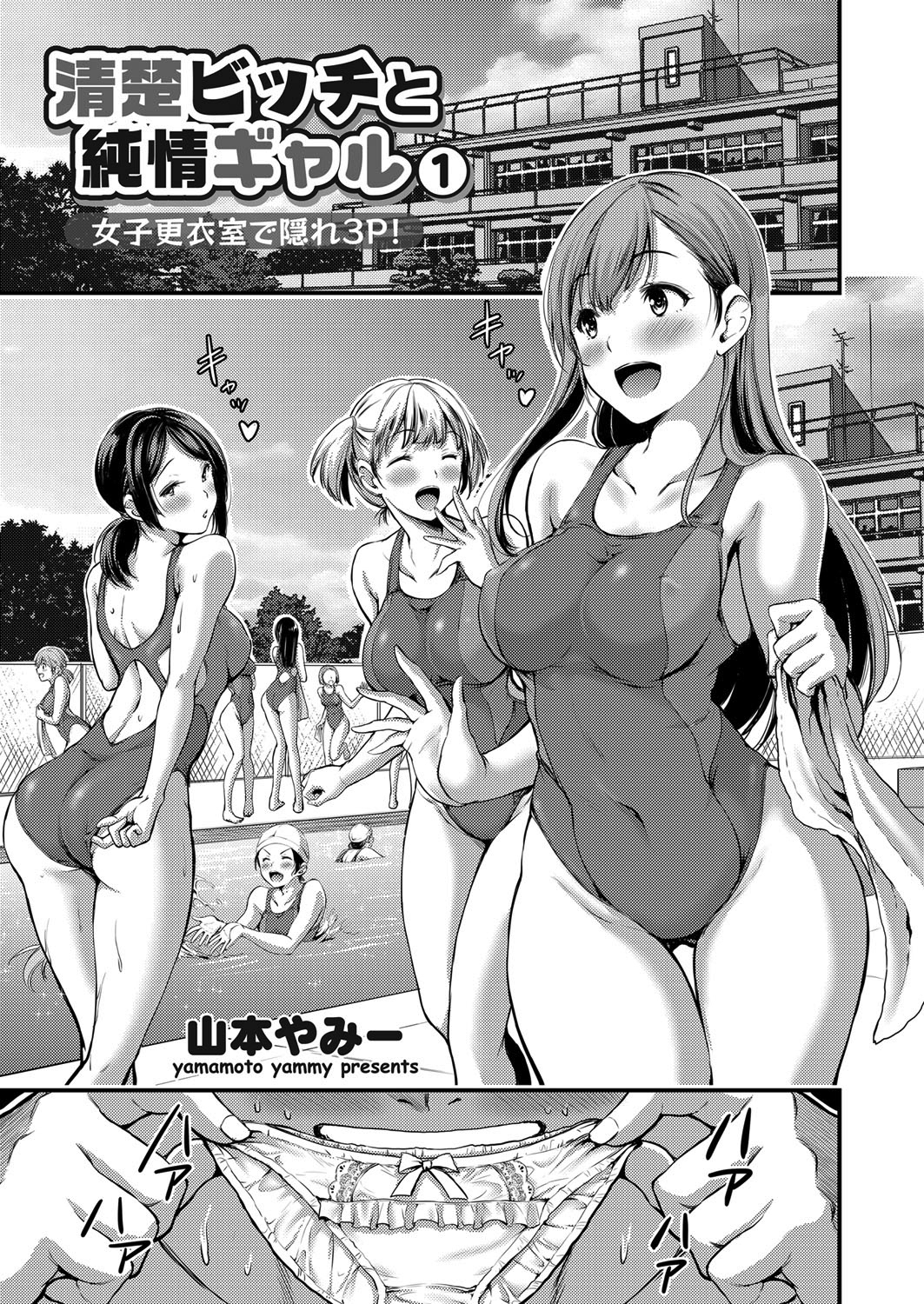 清純ビッチと純情ギャル ～女子更衣室で隠れ3P！～ （1）