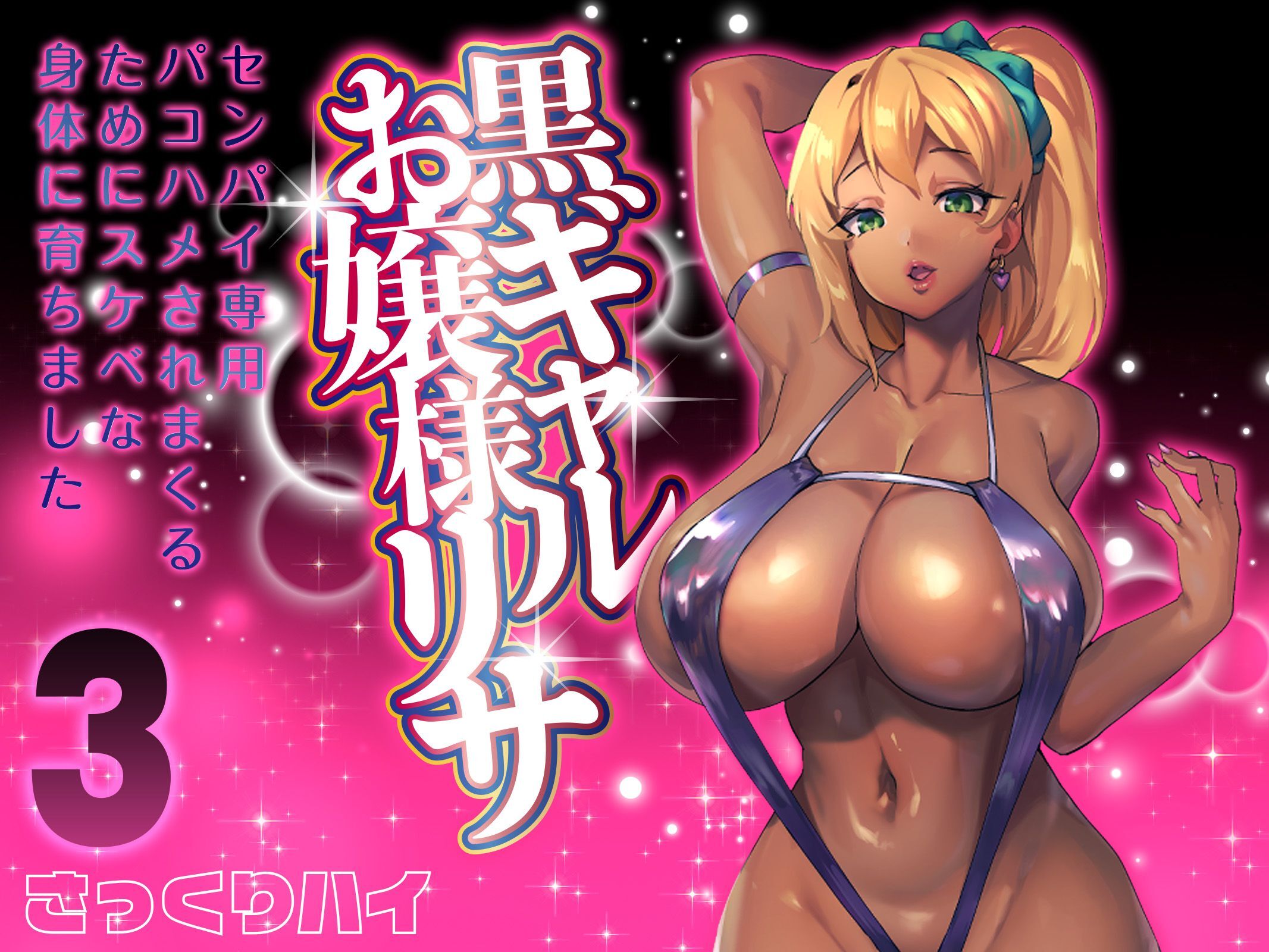 黒ギャルお嬢様リサ-センパイ専用パコハメされまくるためにスケベな身体に育ちました-(3)