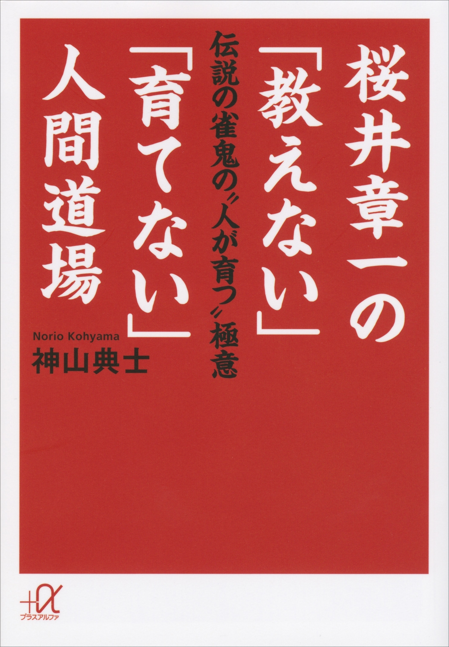 桜井章一の「教えない」「育てない」人間道場　伝説の雀鬼の“人が育つ”極意