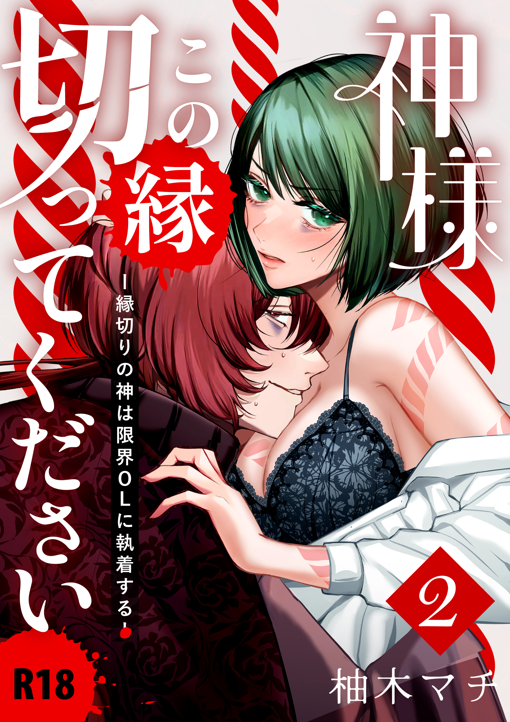 神様この縁切ってくださいー縁切りの神は限界OLに執着するー【R-18版】（２）