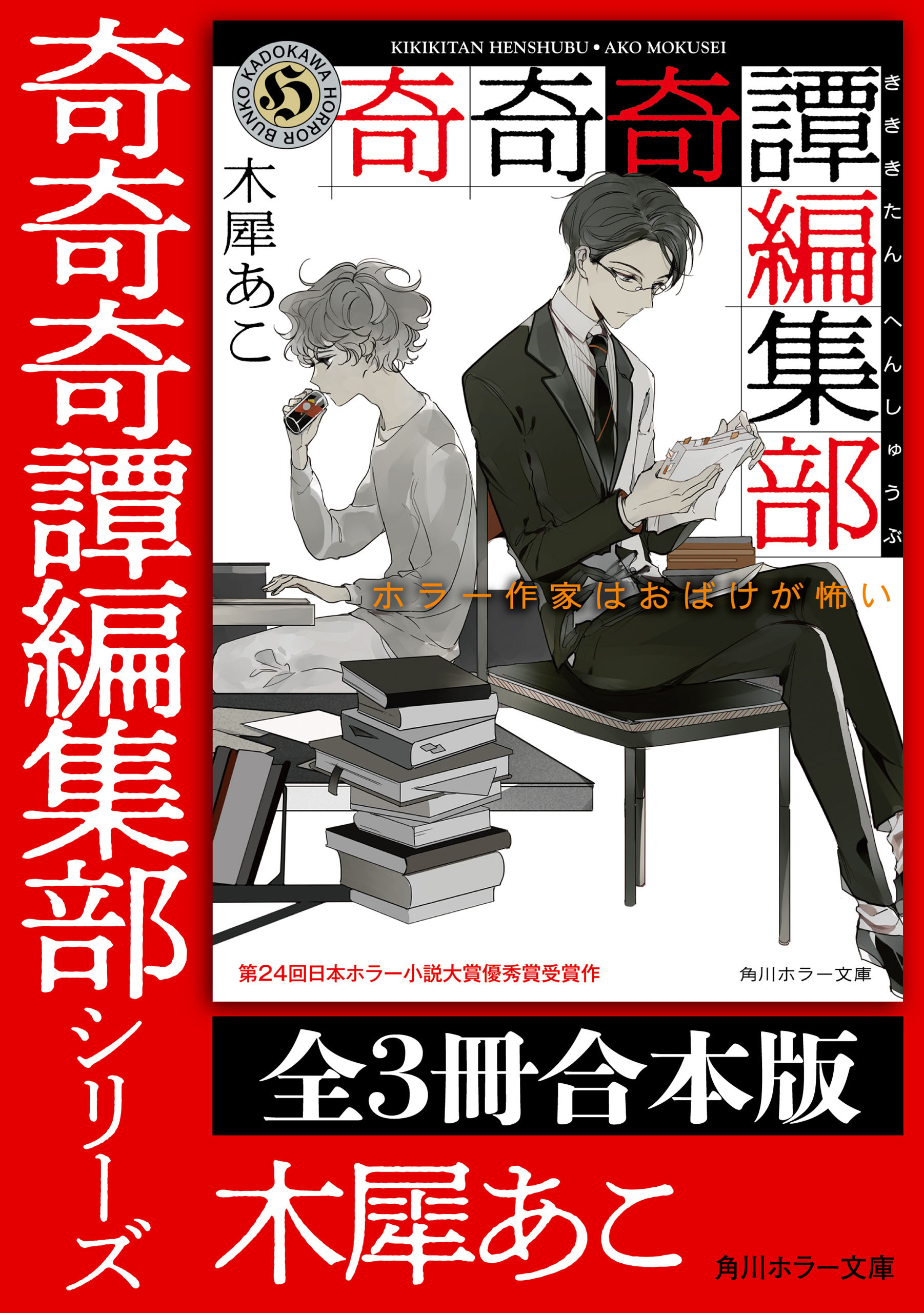 「奇奇奇譚編集部」シリーズ