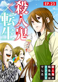 殺人鬼×転生~殺人鬼の転生先はシンママでした~23