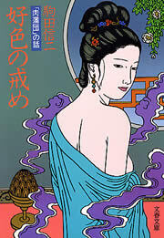 好色の戒め　「肉蒲団」の話