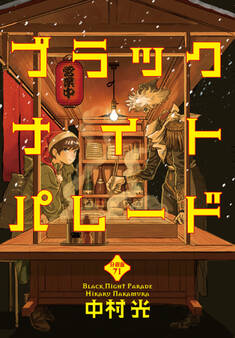 ブラックナイトパレード 分冊版