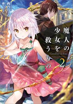 魔人の少女を救うもの Goodbye to Fate2