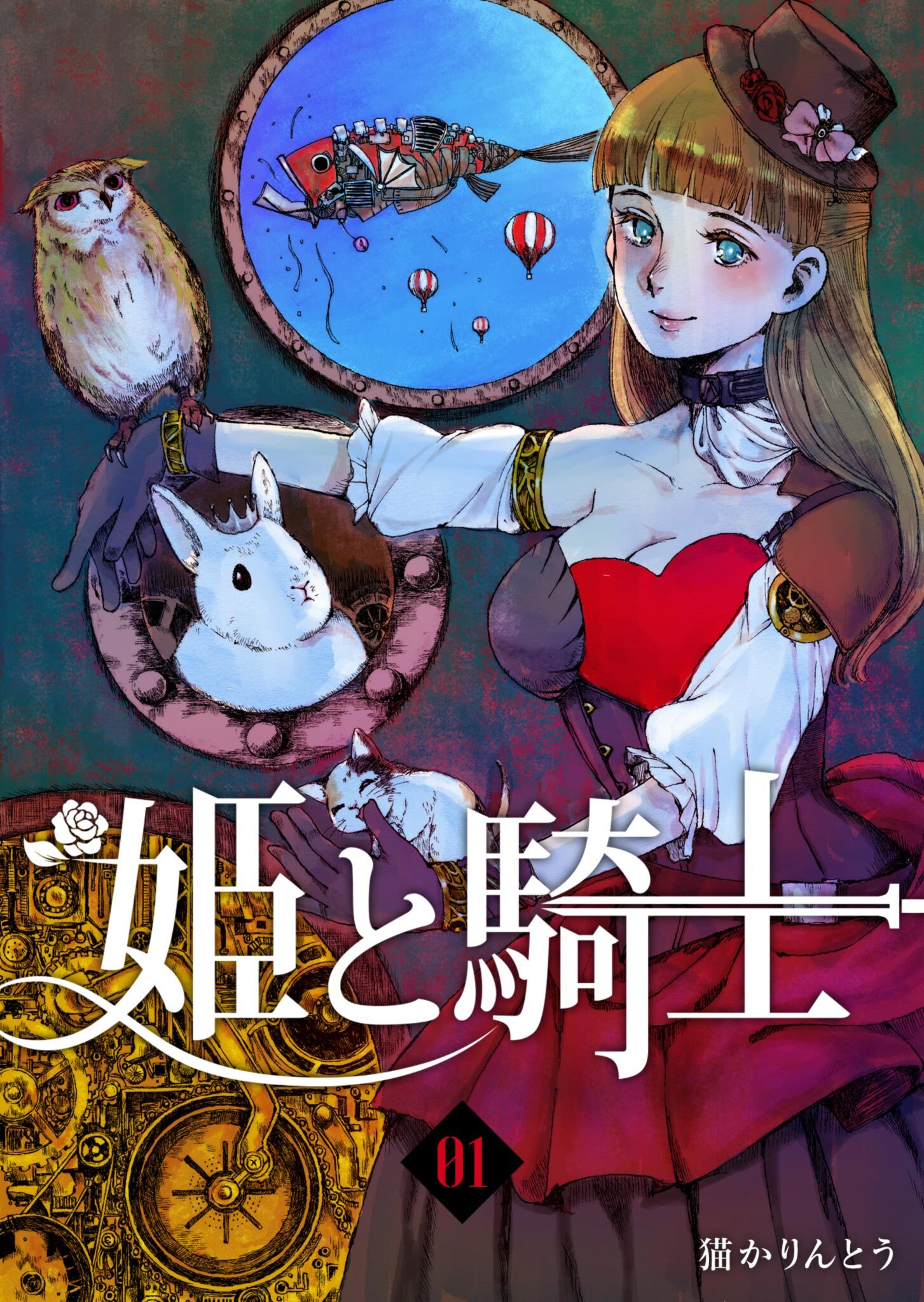 【期間限定 無料お試し版】姫と騎士（１）