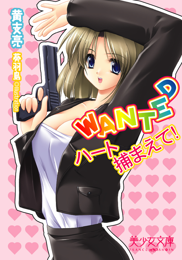WANTED～ハート捕まえて！