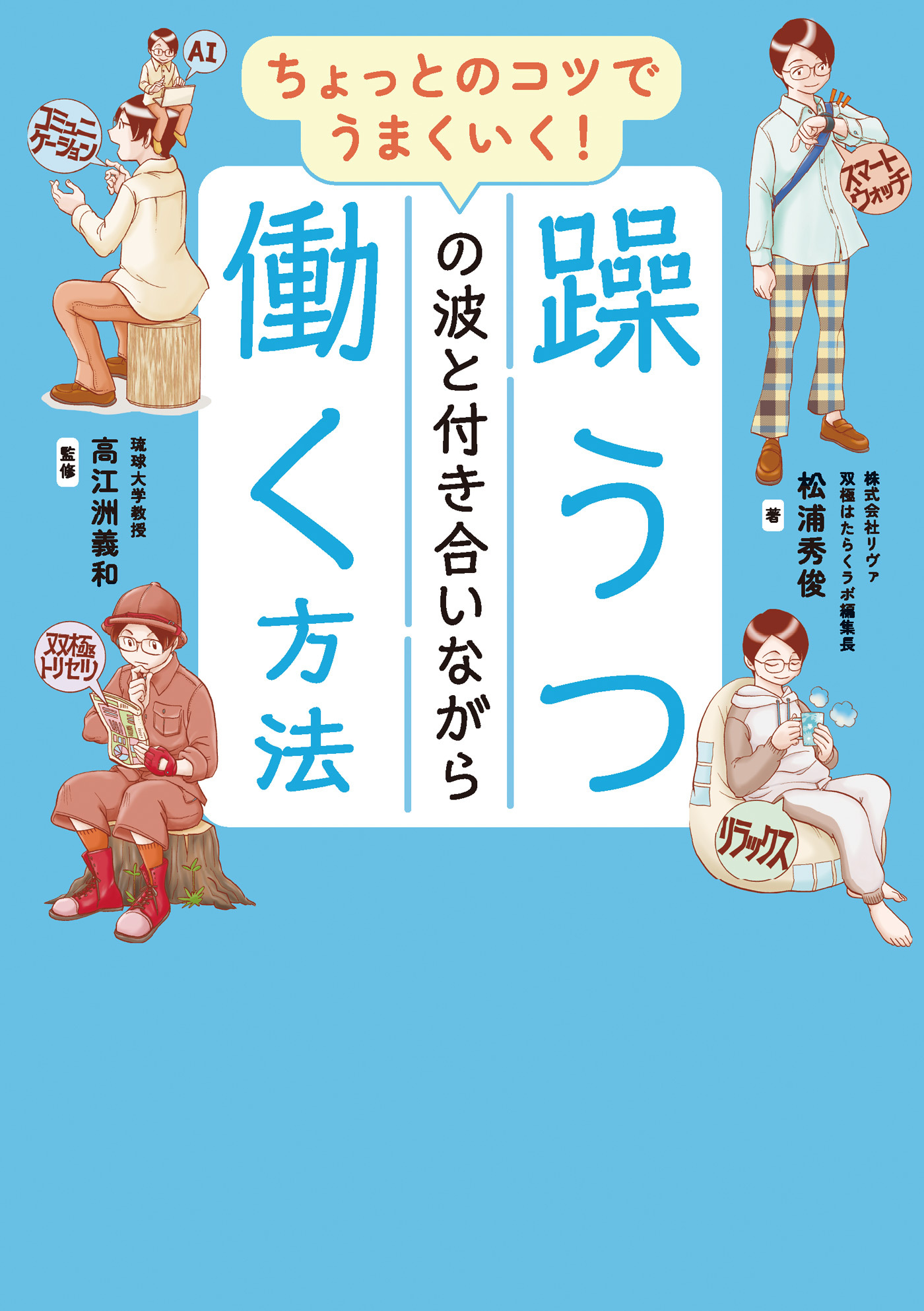 ちょっとのコツでうまくいく！　躁うつの波と付き合いながら働く方法
