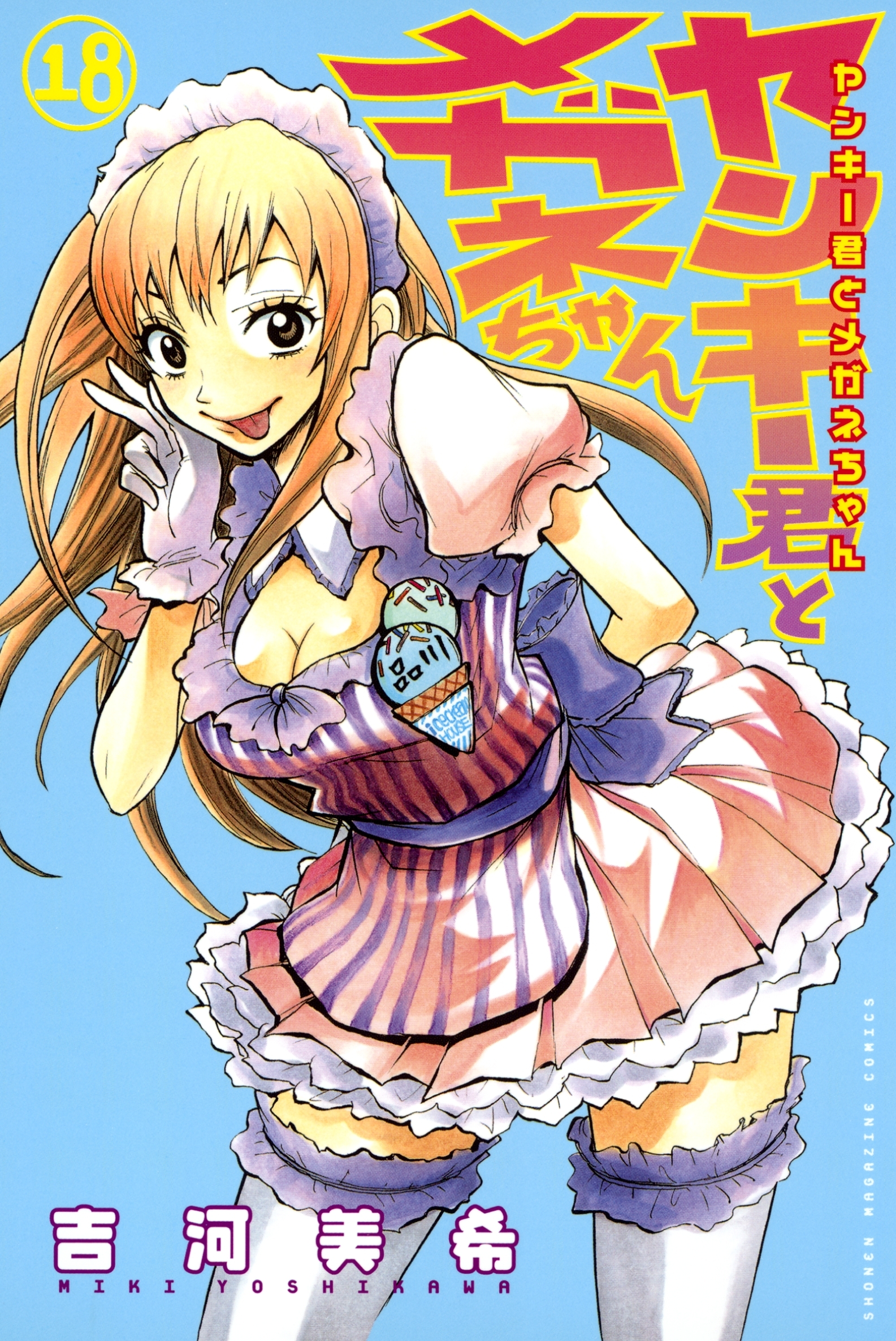 ヤンキー君とメガネちゃん（18）