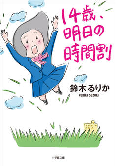 14歳、明日の時間割