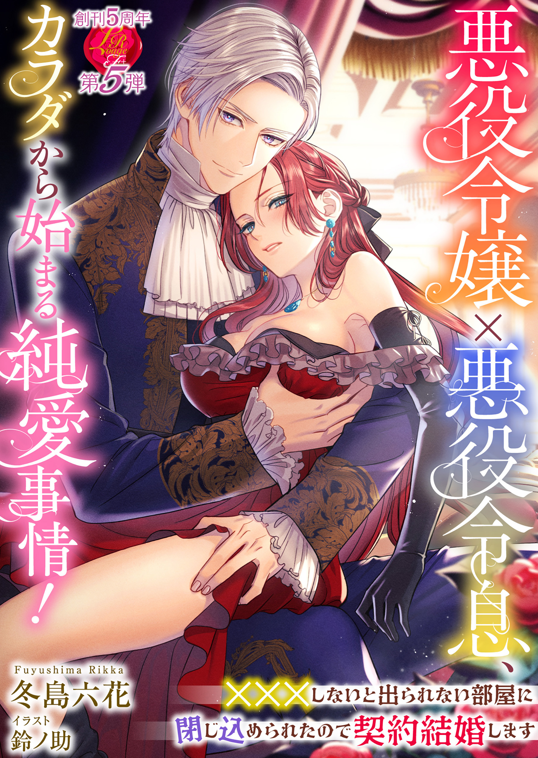 悪役令嬢×悪役令息、カラダから始まる純愛事情！　～×××しないと出られない部屋に閉じ込められたので契約結婚します～