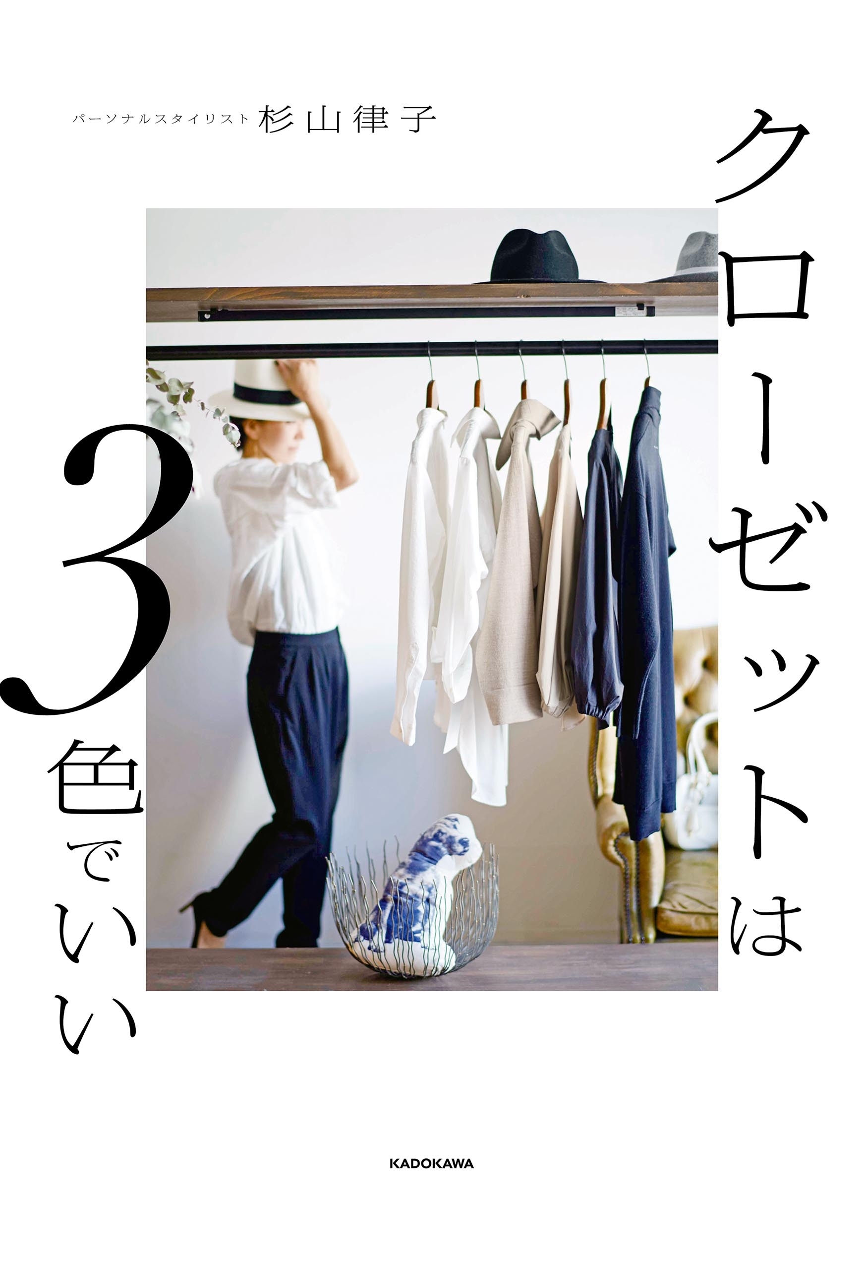 クローゼットは３色でいい