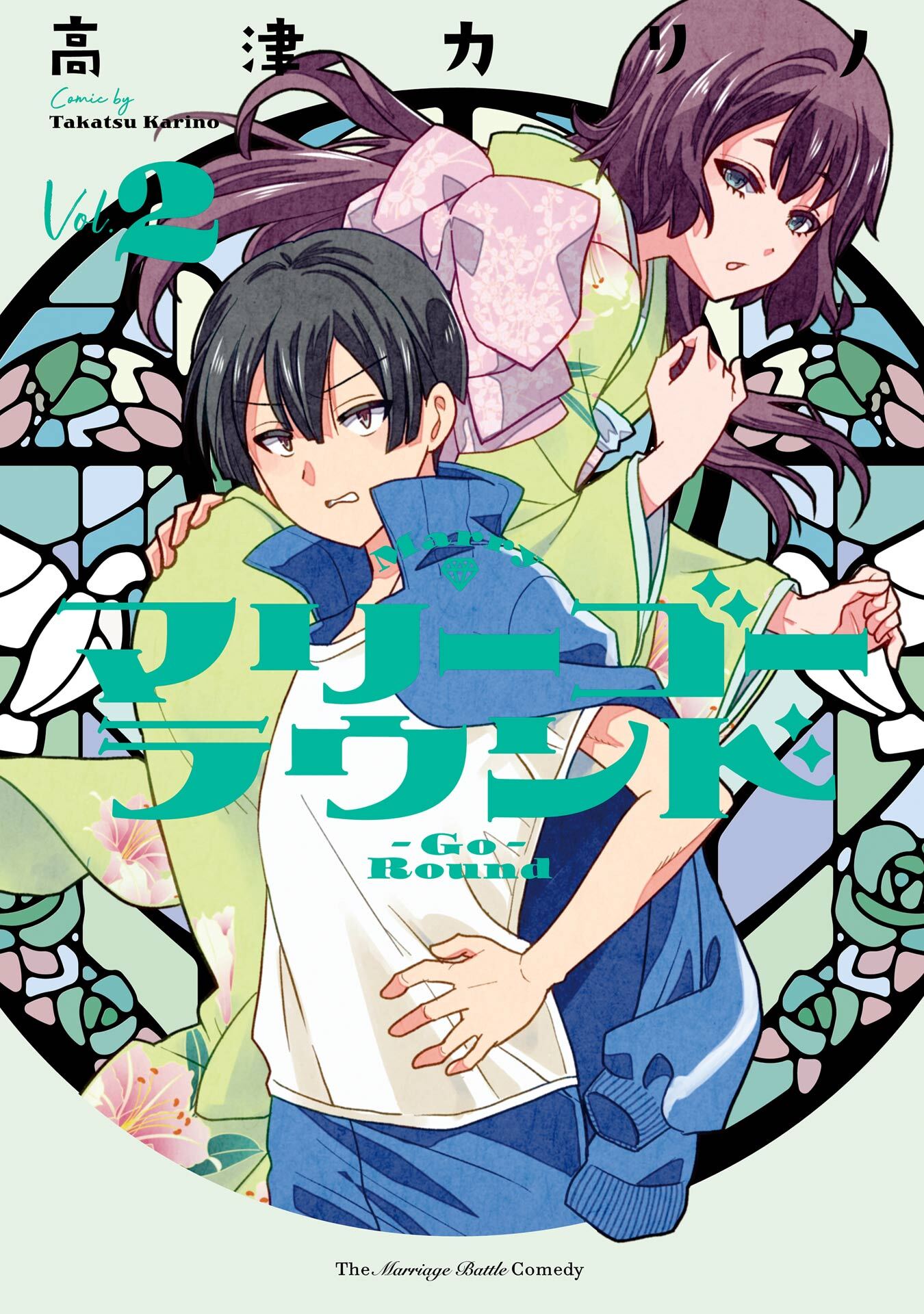 マリーゴーラウンド 2巻