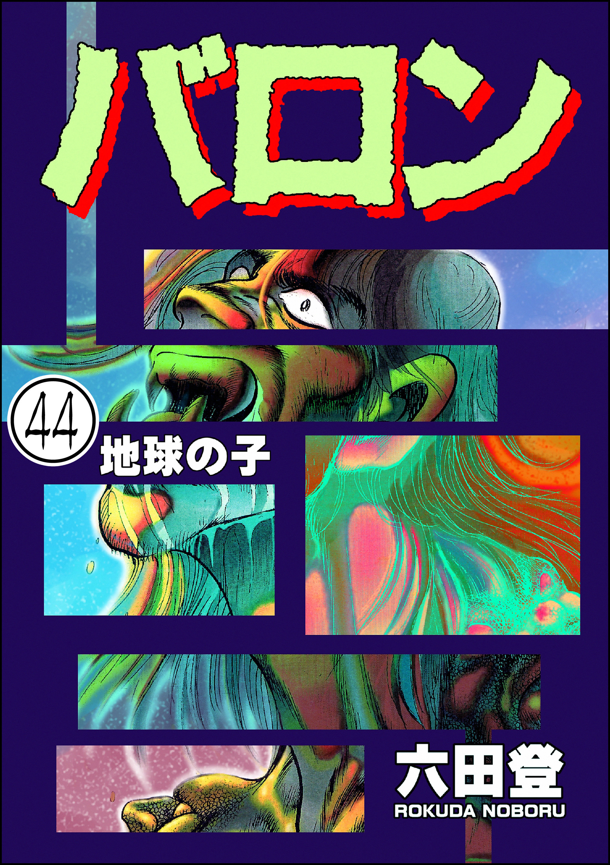 バロン（分冊版）　【第44話】