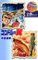 【全巻セット】コンドルの翼|全2巻ワンコイン!!