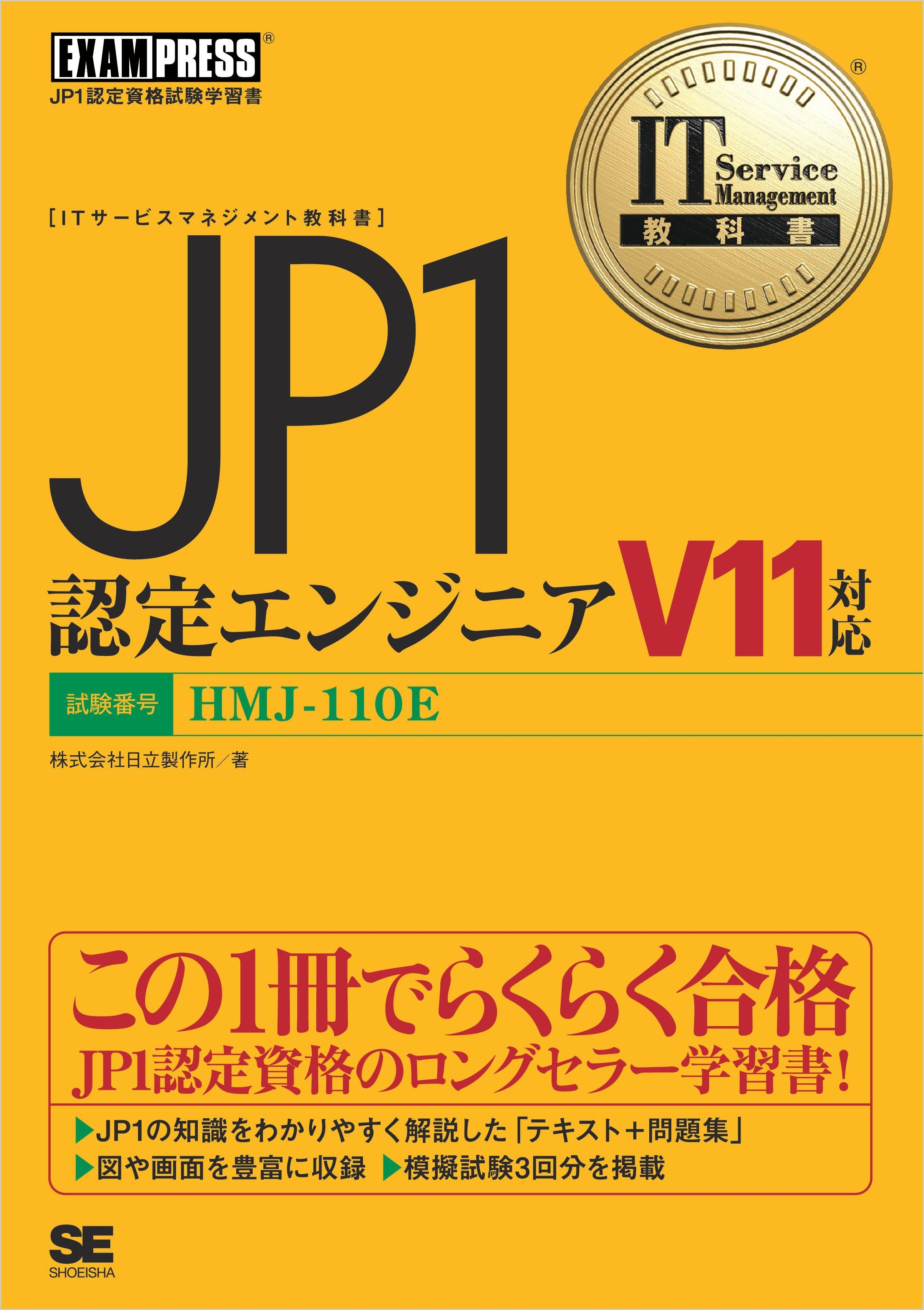 IT Service Management教科書 JP1認定エンジニア V11対応