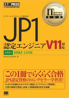 IT Service Management教科書 JP1認定エンジニア V11対応