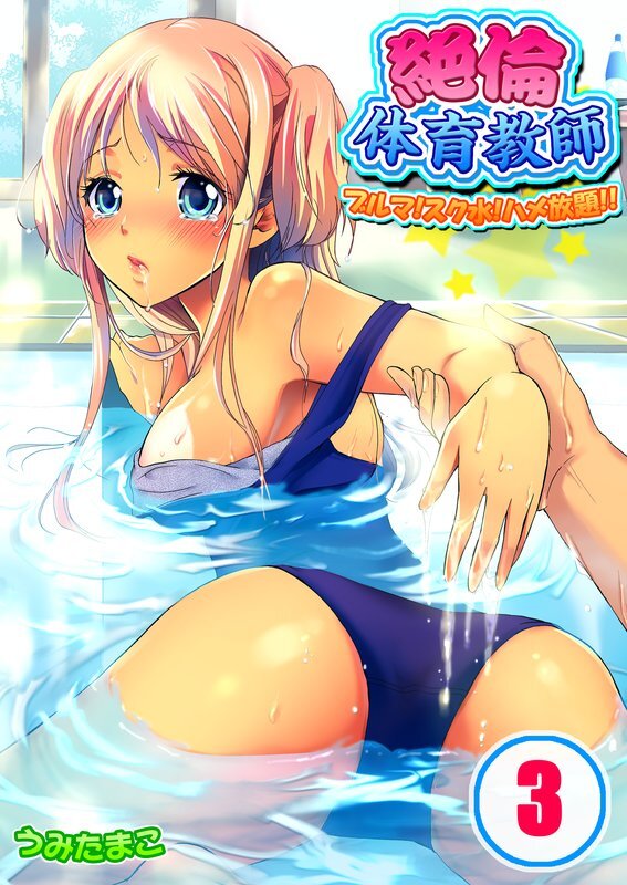 絶倫体育教師-ﾌﾞﾙﾏ!ｽｸ水!ﾊﾒ放題!!【分冊版】