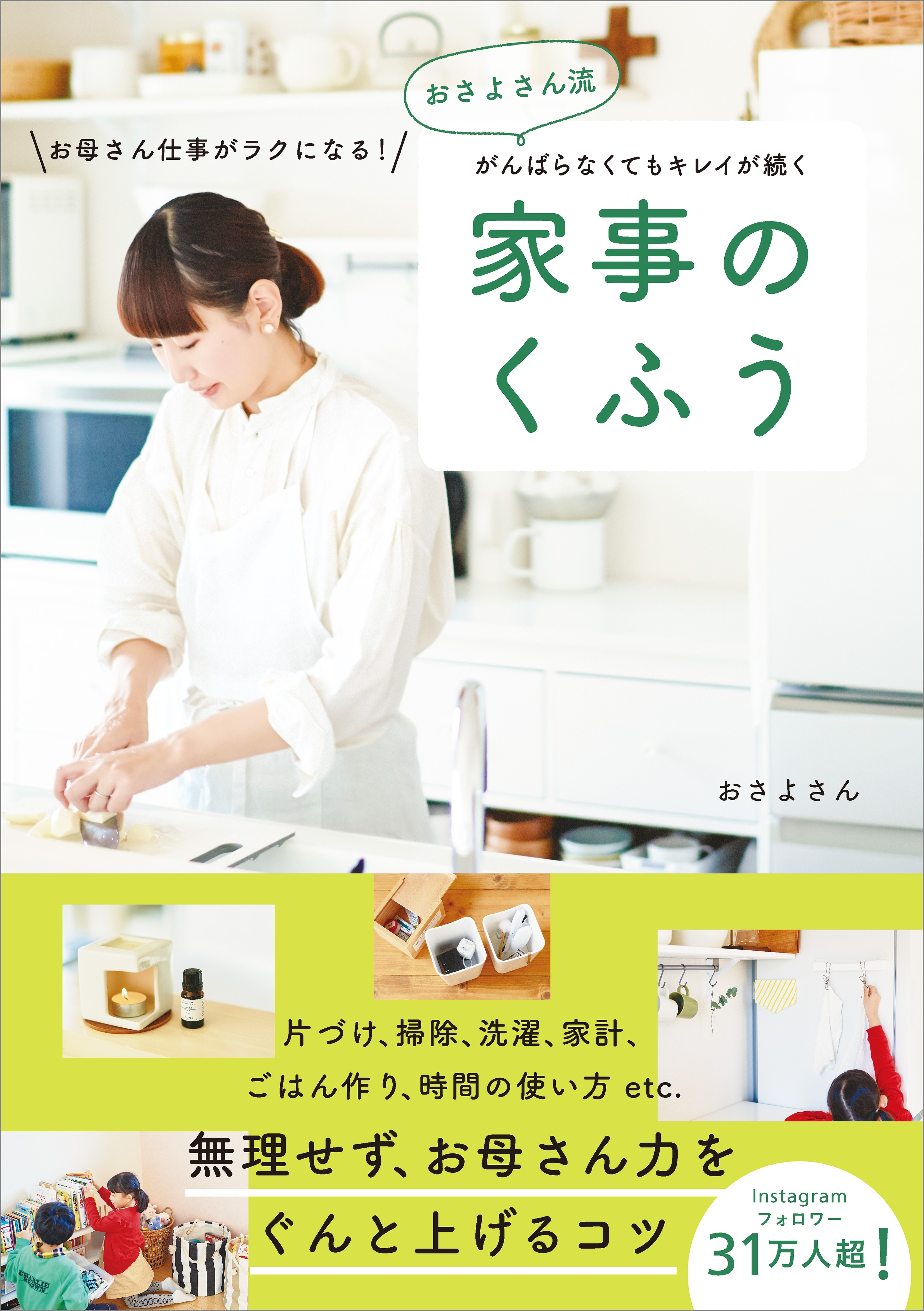 おさよさん流 がんばらなくてもキレイが続く 家事のくふう