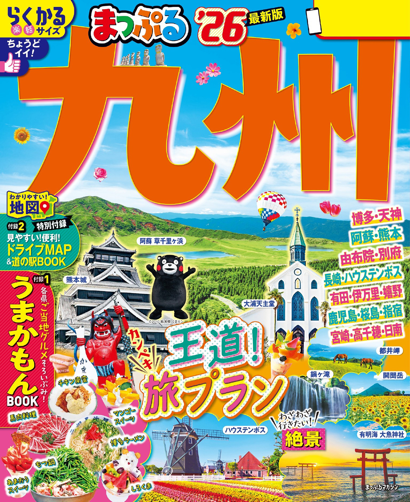 まっぷる 九州'26